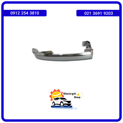 dastegireh دستگیره بیرونی لیفان 820