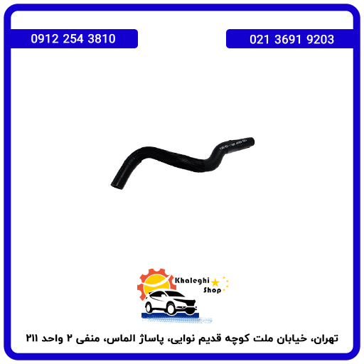 شلنگ بخاری کوتاه لیفان مناسب x60/ 620.1800