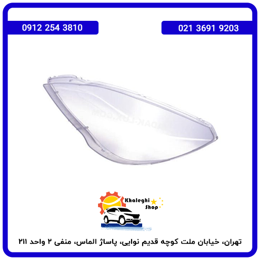 طلق چراغ جلو راست لیفان ایکس 50