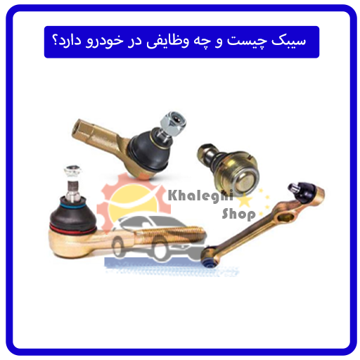 سیبک چیست و چه وظایفی در خودرو دارد؟