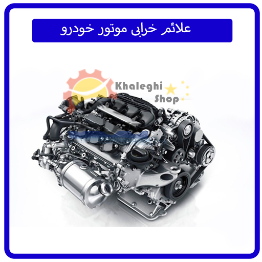 علائم خرابی موتور خودرو