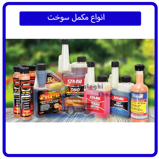 انواع مکمل سوخت،کاربرد و مزایای آن