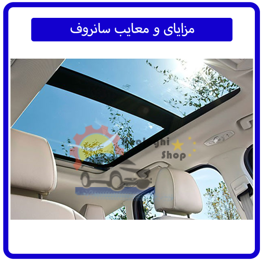 انواع سانروف و مزایای و معایب آن