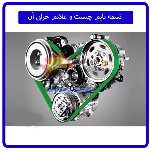 تسمه تایم چیست و علائم خرابی آن