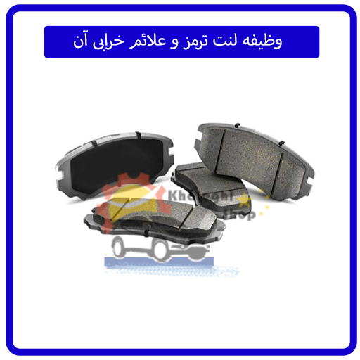 وظیفه لنت ترمز و علائم خرابی آن