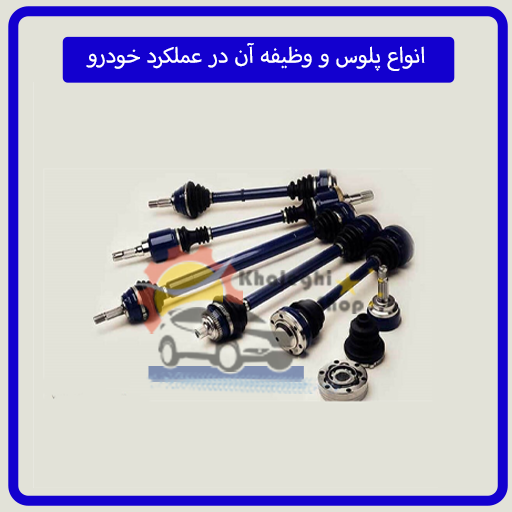 انواع پلوس و وظیفه آن در عملکرد خودرو