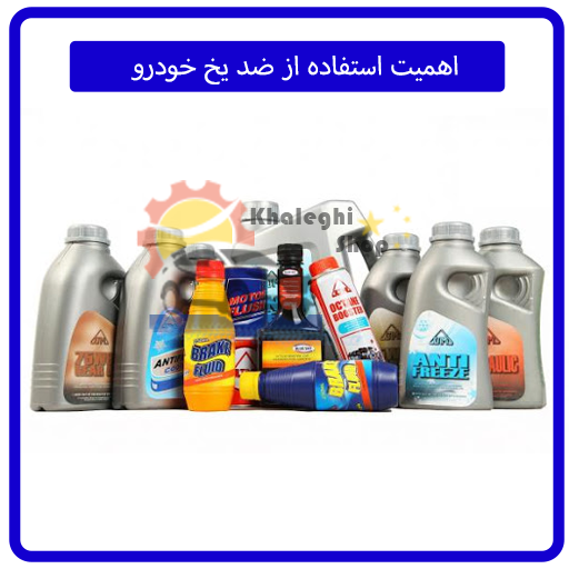 اهمیت استفاده از ضد یخ خودرو