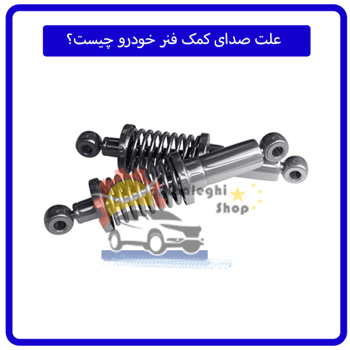 علت صدای کمک فنر خودرو چیست؟
