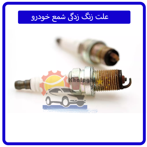 علت زنگ زدگی شمع خودرو