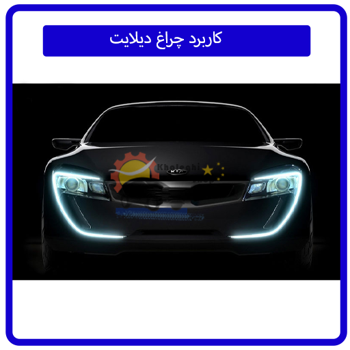 کاربرد چراغ دیلایت