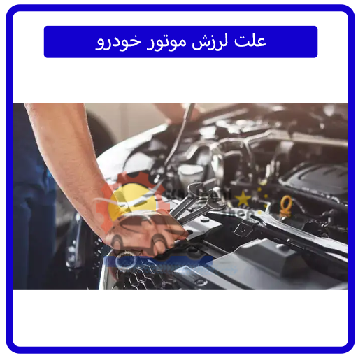 علت لرزش موتور خودرو