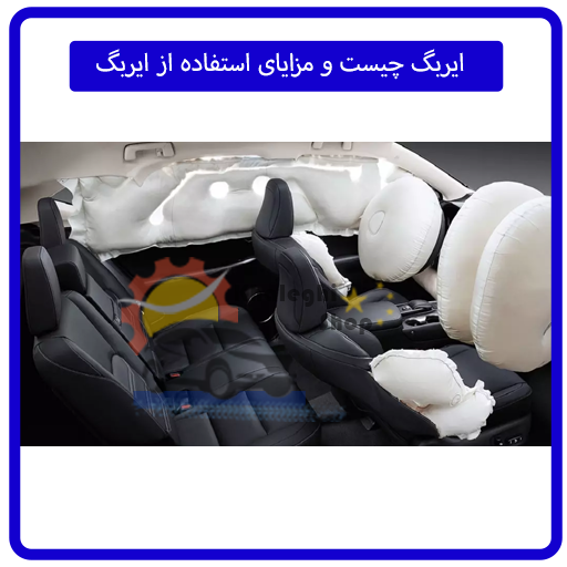 ایربگ چیست و مزایای استفاده از ایربگ
