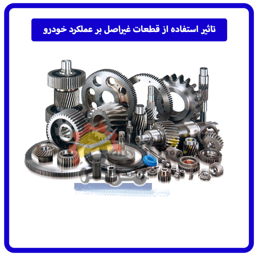 تاثیر استفاده از قطعات غیراصل بر عملکرد خودرو