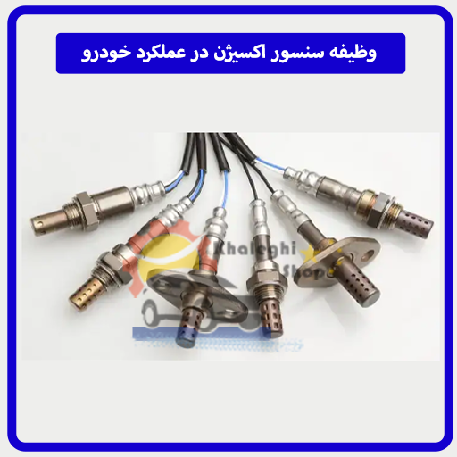 وظیفه سنسور اکسیژن در عملکرد خودرو