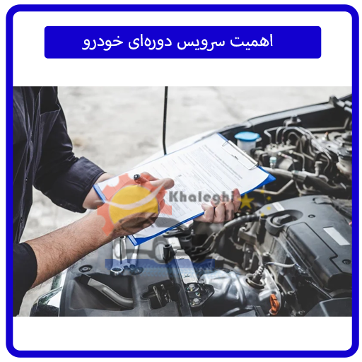 اهمیت سرویس دورهای خودرو