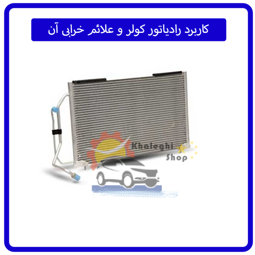 کاربرد رادیاتور کولر و علائم خرابی آن
