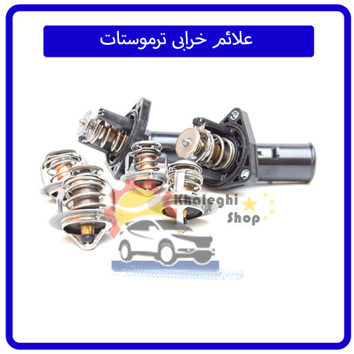 علائم خرابی ترموستات