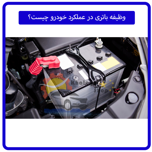 وظیفه باتری در عملکرد خودرو چیست؟
