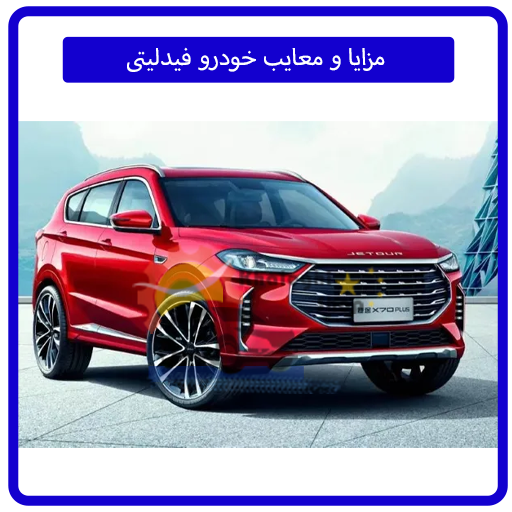 مزایا و معایب خودرو فیدلیتی