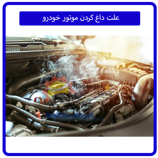 علت داغ کردن موتور خودرو