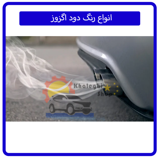 انواع رنگ دود اگزوز