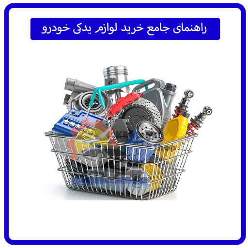 راهنمای جامع خرید لوازم یدکی خودرو