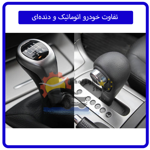 تفاوت خودرو اتوماتیک و دندهای