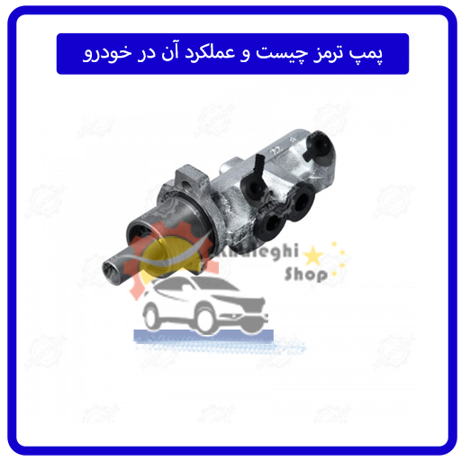 پمپ ترمز چیست و عملکرد آن در خودرو