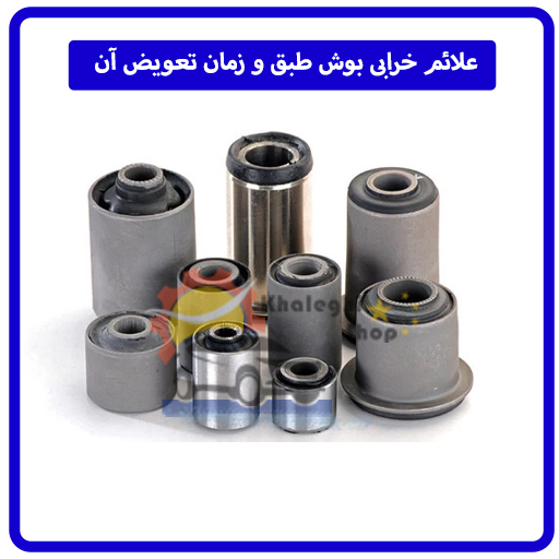 علائم خرابی بوش طبق و زمان تعویض آن