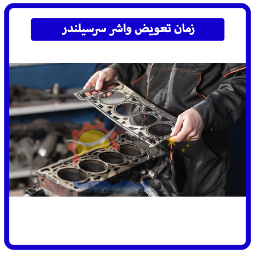 زمان تعویض واشر سرسیلندر