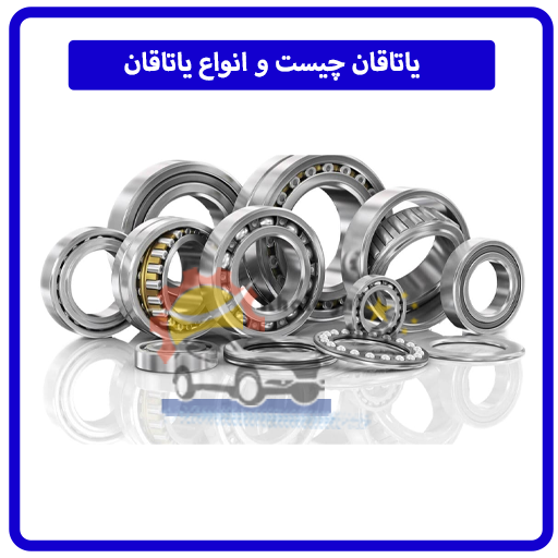 یاتاقان چیست و انواع یاتاقان