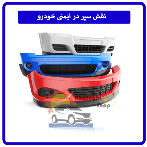 نقش سپر در ایمنی خودرو