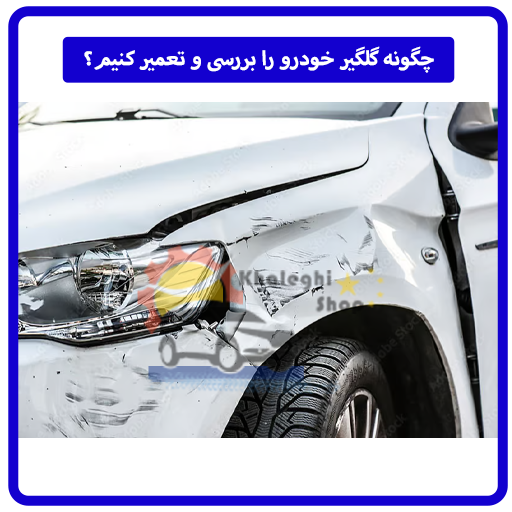 چگونه گلگیر خودرو را بررسی و تعمیر کنیم؟
