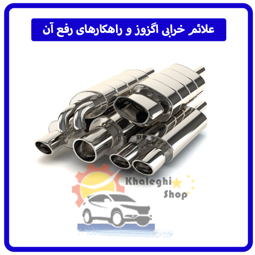 علائم خرابی اگزوز و راهکارهای رفع آن