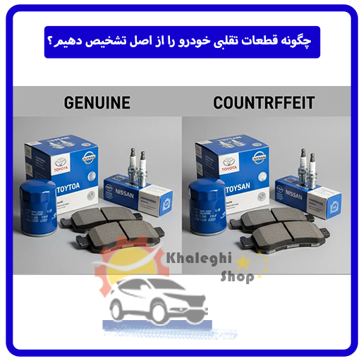 چگونه قطعات تقلبی خودرو را از اصل تشخیص دهیم؟