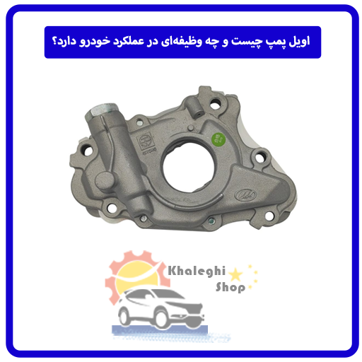اویل پمپ چیست و چه وظیفه‌ای در عملکرد خودرو دارد؟