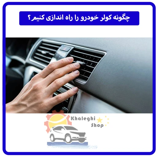 چگونه کولر خودرو را راه اندازی کنیم؟