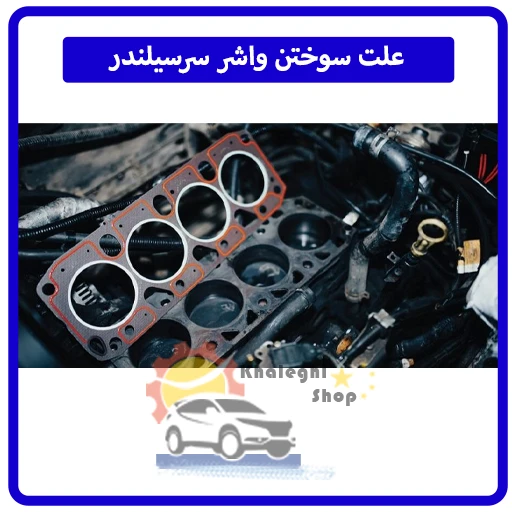 علت سوختن واشر سرسیلندر 