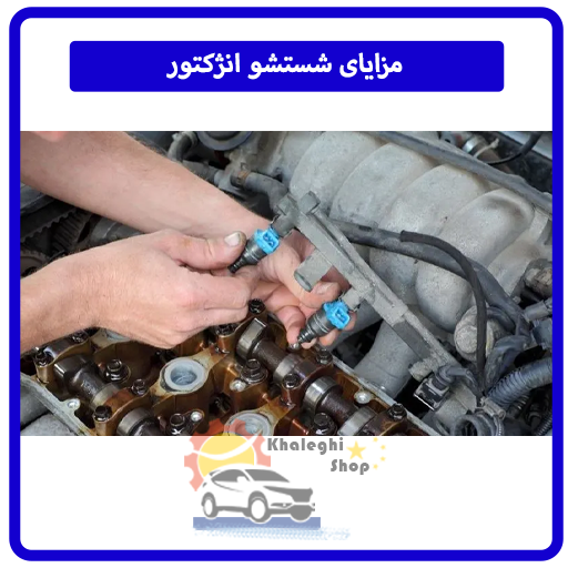 مزایای شستشو انژکتور