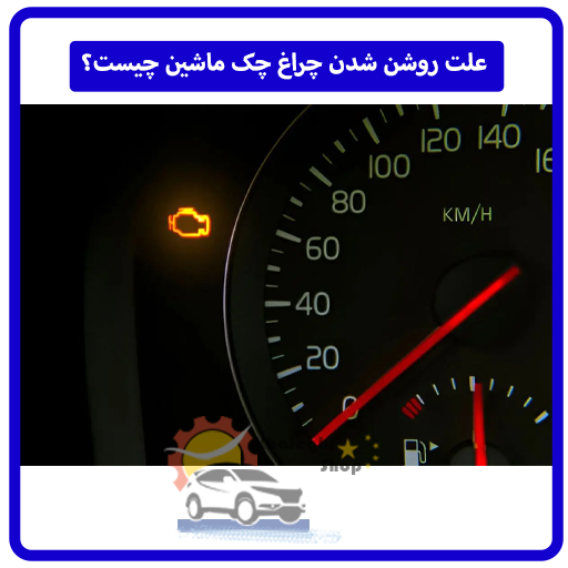 علت روشن شدن چراغ چک ماشین چیست؟