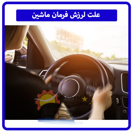 علت لرزش فرمان ماشین
