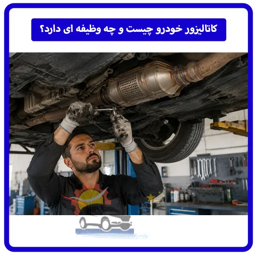 کاتالیزور خودرو چیست و چه وظیفه ای دارد؟