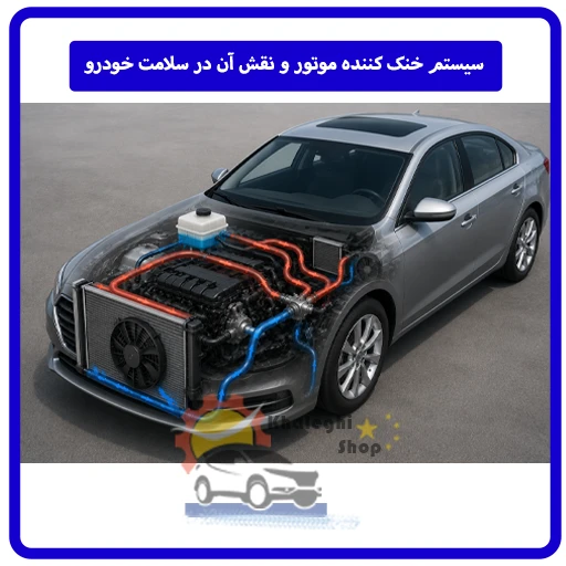 سیستم خنک‌ کننده موتور و نقش آن در سلامت خودرو