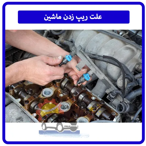 علت ریپ زدن ماشین