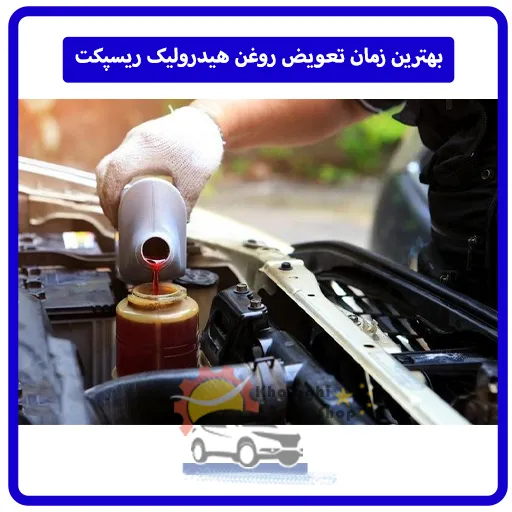 بهترین زمان تعویض روغن هیدرولیک ریسپکت